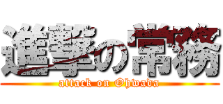 進撃の常務 (attack on Ohwada)