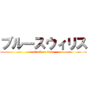 ブルースウィリス (attack on titan)