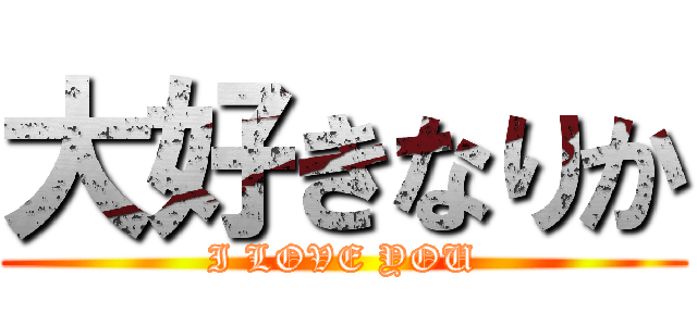 大好きなりか (I LOVE YOU)