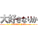 大好きなりか (I LOVE YOU)