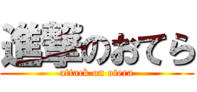 進撃のおてら (attack on otera)