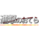 進撃のおてら (attack on otera)