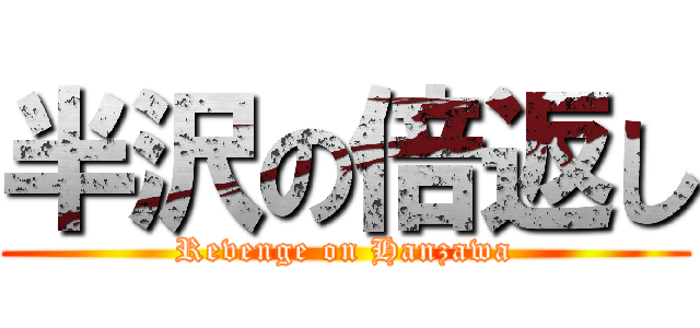 半沢の倍返し (Revenge on Hanzawa)