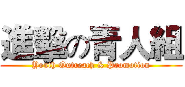 進擊の青人組 (Youth Outreach & Promotion)