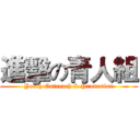 進擊の青人組 (Youth Outreach & Promotion)