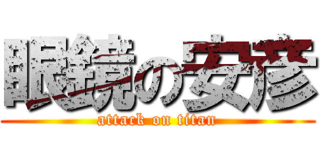 眼鏡の安彦 (attack on titan)