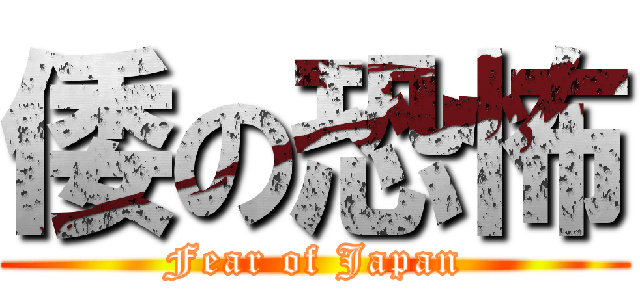 倭の恐怖 (Fear of Japan)