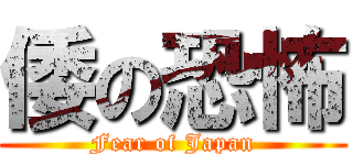 倭の恐怖 (Fear of Japan)