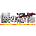 倭の恐怖 (Fear of Japan)