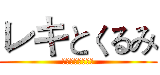 レキとくるみ (世界の一番すごい)