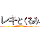 レキとくるみ (世界の一番すごい)