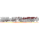 進撃の調查電台招募中 (attack on titan)