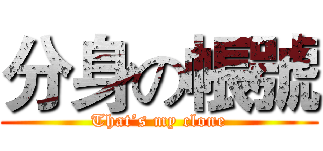 分身の帳號 (That’s my clone)