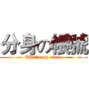 分身の帳號 (That’s my clone)