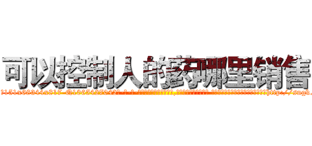 可以控制人的药哪里销售 (可以控制人的药哪里销售【电-话151x68344x817-Q1065427042元-吉-药-业】我们做的是长期生意,靠的是老客户长期支持 可以控制人的药哪里销售在发表了一篇http://sngk.net/lz720J

参考消息网我们做的是长期生意,靠的是老客户长期支持也许我们早该意识到，就连鲍勃·霍斯金斯（金球奖戏剧类电影男主角 
)