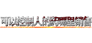 可以控制人的药哪里销售 (可以控制人的药哪里销售【电-话151x68344x817-Q1065427042元-吉-药-业】我们做的是长期生意,靠的是老客户长期支持 可以控制人的药哪里销售在发表了一篇http://sngk.net/lz720J

参考消息网我们做的是长期生意,靠的是老客户长期支持也许我们早该意识到，就连鲍勃·霍斯金斯（金球奖戏剧类电影男主角 
)