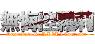 無悔控蘿莉 (Regretless Be A LORI Controler)