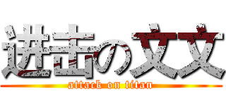 进击の文文 (attack on titan)