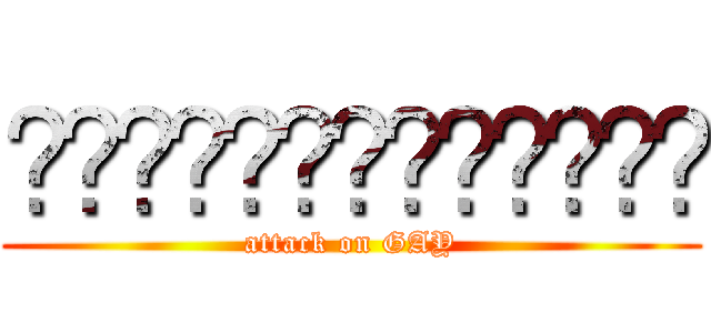 ผ่าภิภพดงเกย์ (attack on GAY)