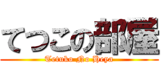 てつこの部屋 (Tetuko No Heya)