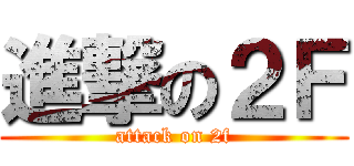 進撃の２Ｆ (attack on 2f)