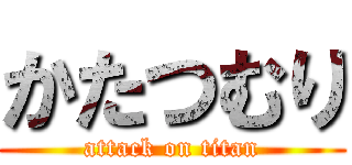 かたつむり (attack on titan)