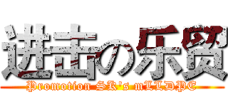 进击の乐贸 (Promotion SK's mLLDPE)