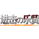 进击の乐贸 (Promotion SK's mLLDPE)