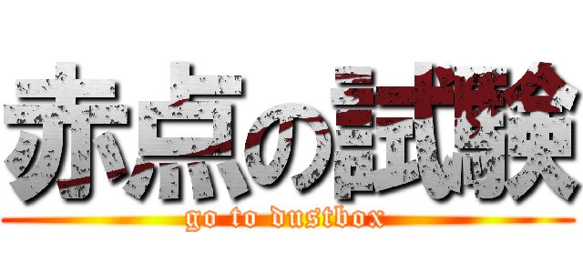 赤点の試験 (go to dustbox)