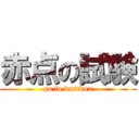 赤点の試験 (go to dustbox)