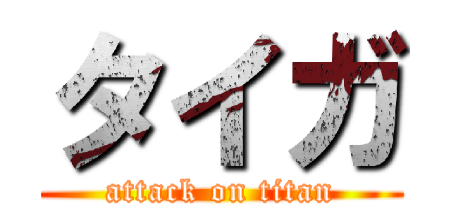 タイガ (attack on titan)