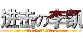 进击の李凯 (attack on titan)