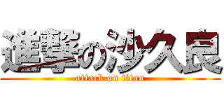 進撃の沙久良 (attack on titan)