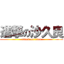 進撃の沙久良 (attack on titan)