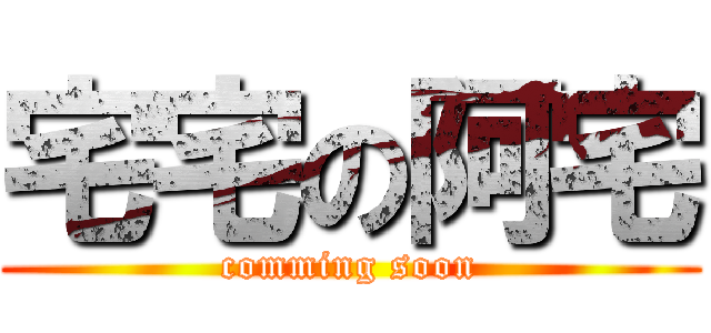 宅宅の阿宅 (comming soon)