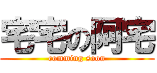 宅宅の阿宅 (comming soon)