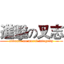 進擊の叉志 (advance no moral integrity)