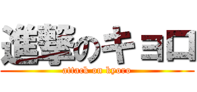 進撃のキョロ (attack on kyoro)