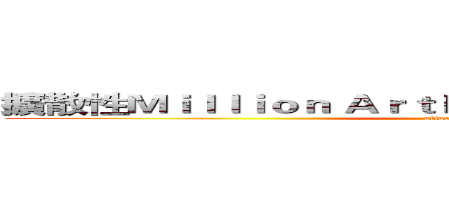 擴散性Ｍｉｌｌｉｏｎ Ａｒｔｈｕｒ中日韓卡牌戰略研究社 (attack on titan)