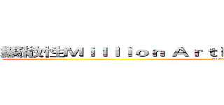 擴散性Ｍｉｌｌｉｏｎ Ａｒｔｈｕｒ中日韓卡牌戰略研究社 (attack on titan)