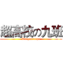 超高校の九班 (Danganronpa)