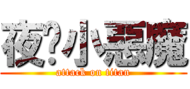 夜弒小惡魔 (attack on titan)