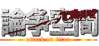 論争空間 (attack on titan)