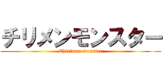 チリメンモンスター (Chirimen monster)