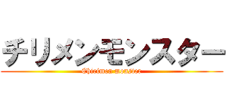 チリメンモンスター (Chirimen monster)