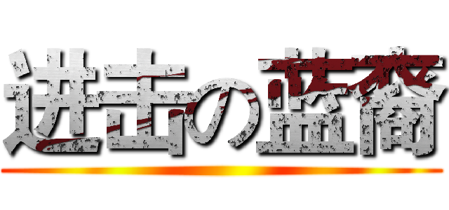 进击の蓝裔 ()