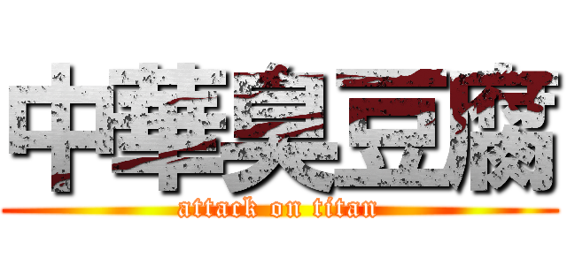 中華臭豆腐 (attack on titan)