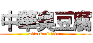 中華臭豆腐 (attack on titan)