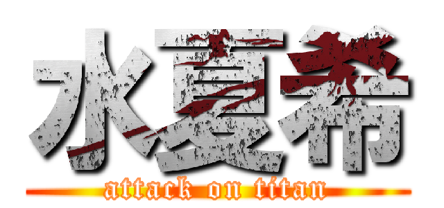 水夏希 (attack on titan)