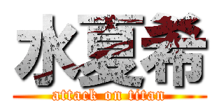 水夏希 (attack on titan)